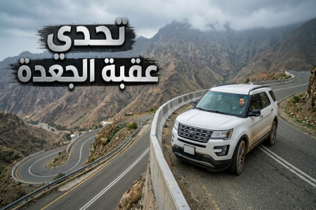 "من هنا وهناك" توثق مغامرة حبس الأنفاس في "عقبة الجعدة" بسيارة فورد