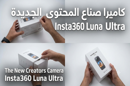 فتح صندوق كاميرا Insta360 Luna Ultra: هل هذه أفضل كاميرا لصناع المحتوى؟ ????