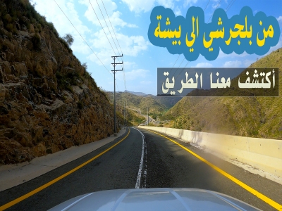 الطريق من #بلجرشي في منطقة الباحة الى #بيشة طريق #تبالة #جرب