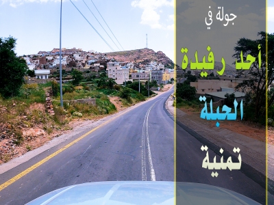 جولة في #أحد_رفيدة #الحبلة #تمنية