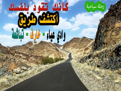 اكتشف طريق #خارف و #وادي_عياء و #تباشعة كأنك تقود بنفسك