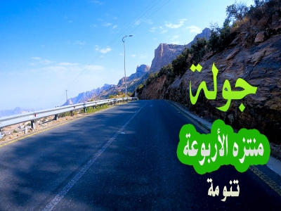 جولة في منتزه الأربوعة في #تنومة 2021