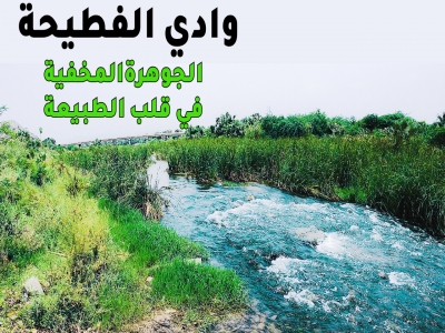 وادي الفطيحة .. الجوهرة المخفية