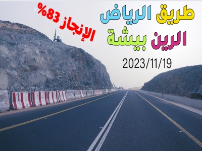 تقرير سير العمل في طريق #الرياض #الرين #بيشة