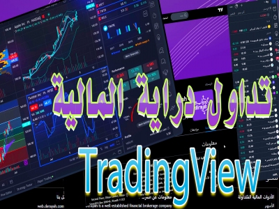 طريقة الدخول الى دراية المالية عبر منصة TradingView والتداول