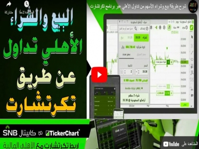 شرح طريقة بيع وشراء الأسهم من تداول الأهلي عبر برنامج تكرتشارت