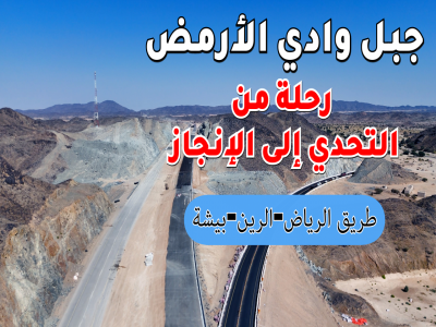 مشروع طريق الرياض الرين بيشة: رحلة من التحدي إلى الإنجاز