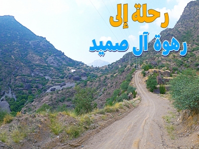 رحلة الى قمة الجمال: رهوة آل صميد في #المجاردة