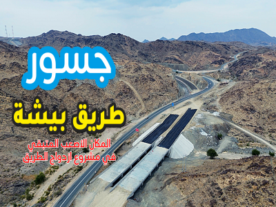 سير العمل في جسور طريق #بيشة #العلاية المكان الاصعب