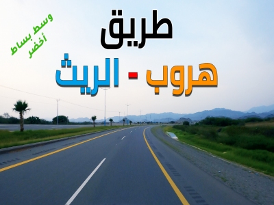 شاهد طريق هروب الريث