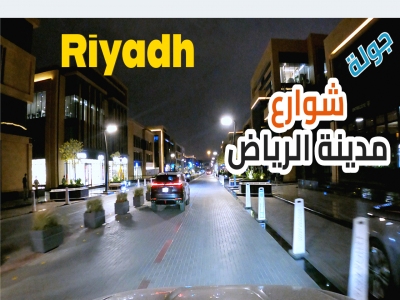 شوارع مدينة #الرياض