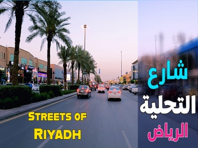 جولة في شارع التحلية في الرياض