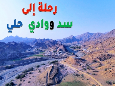 الطريق الى سد ووادي حلي عبر الطحاحين