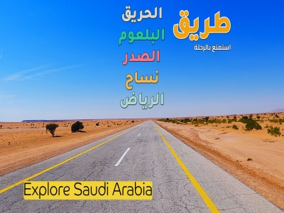 رحلة من #الحريق الى #الرياض مروراً بالبلعوم والصدر ونساح