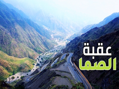 عقبة الصما جمال التضاريس