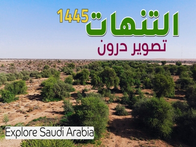 روضة التنهات، تصوير جوي