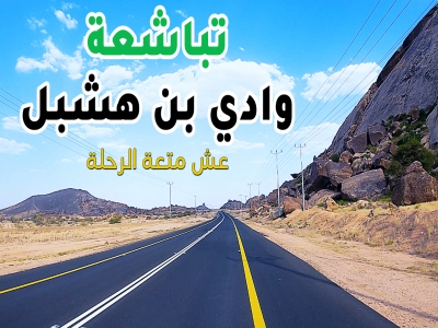 رحلة من تباشعة في سهول بلسمر الى وادي بن هشبل خميس مشيط