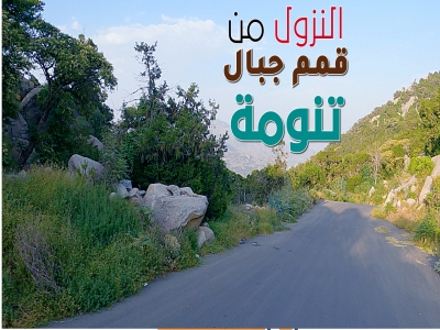 مغامرة استثنائية: نزول من أعلى قمة جبل مومة في تنومة.