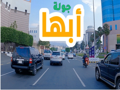 جولة في مدينة أبها