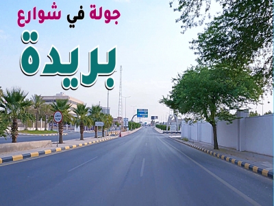 جولة في شوارع مدينة بريدة القصيم