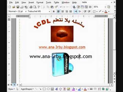 تعليم ICDL برنامج الوورد الجزء السابع