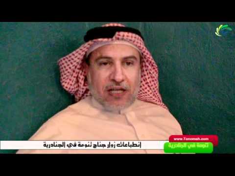 الاستاذ عبدالرحمن فصيل مدير تعليم منطقة عسير سابقاً والملحق الثقافي بماليزيا يثني ويشيد بمشاركة تنومة في الجنادرية  اجرى اللقاء المشرف على الجناح عبدالله غرمان