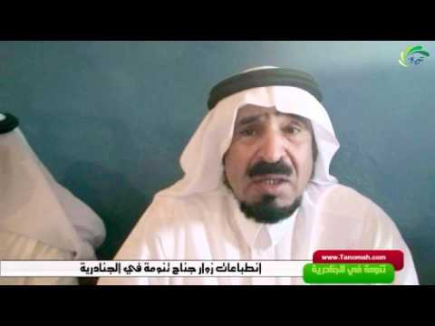 انطباعات عدد من الشخصيات التي زاتر جناح تنومة في الجنادرية 