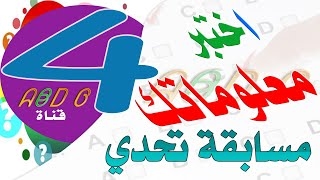 تحدي اختبر معلوماتك في ثلاثين سؤالاً .. مسابقة ثقافية