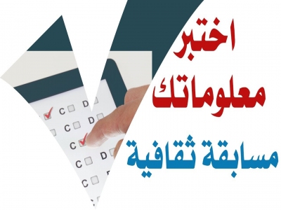 اختبر معلوماتك مسابقة ثقافية