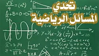 مسابقة التحدي: حل المسائل الرياضية