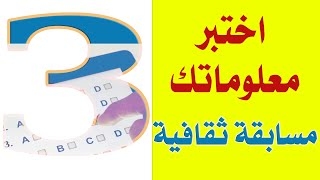 #مسابقة #اختبر_معلوماتك "الإصدار الثالث"