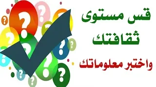 أسئلة ثقافية/اختبر معلوماتك في 30 سؤالاَ