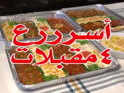 اعداد أسرع أربع مقبلات