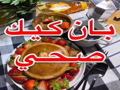 فيديو: طريقة عمل بان كيك صحي