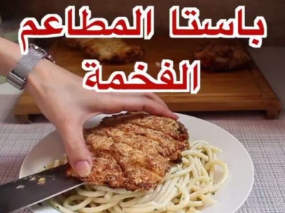 عمل باستا المطاعم