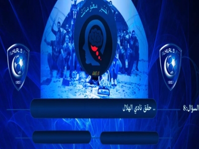 مسابقة للهلالين فقط عن نادي الهلال