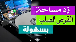 فيديو: شرح توسيع أو زيادة مساحة القرص C في جهازك