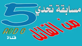 مسابقة من اقوى مسابقات التحدي:من القائل؟