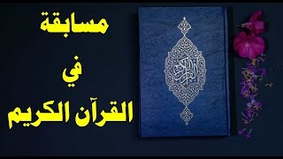 مسابقة ثقافية في القرآن الكريم