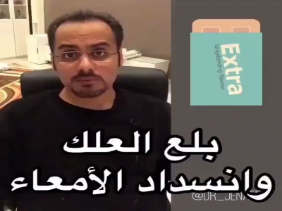 فيديو: بلع العلك أو اللبان وإنسداد الأمعاء !