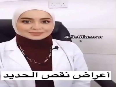 اعراض نقص الحديد في الجسم