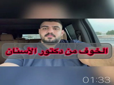 الخوف من طبيب الاسنان