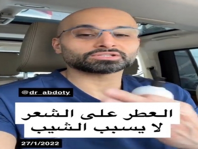 هل رش العطر علي الشعر يسبب الشيب ؟