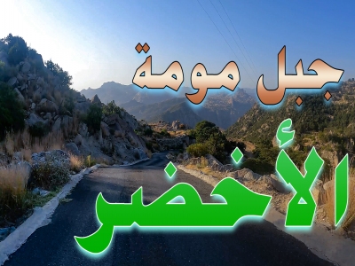 جبل مومة الأخضر #السعودية