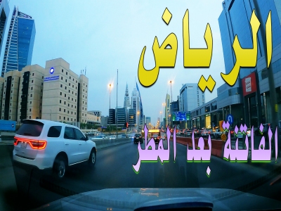 الرياض الفاتنة