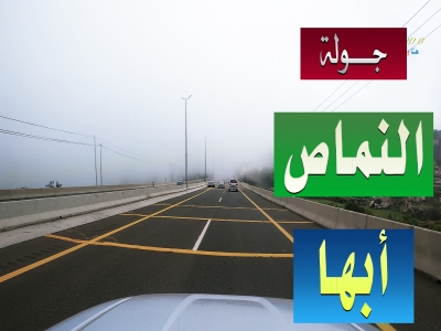 جولة من #النماص الى #أبها