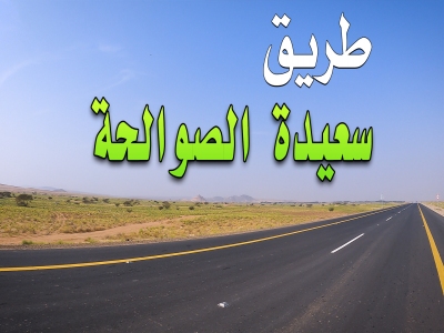 #جولة | الطريق الجديد سعيدة الصوالحة