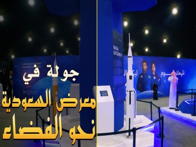 معرض #السعودية نحو الفضاء