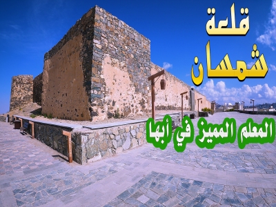 قلعة شمسان التاريخية في #ابها